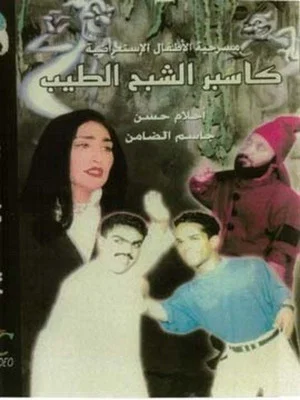 Постер: كاسبر الشبح الطيب