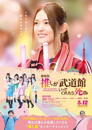 Постер: If My Favorite Pop Idol Made It to the Budokan, I Would Die: The Movie