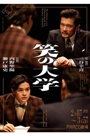 Постер: Warai no daigaku