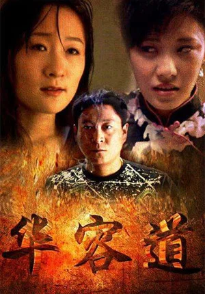 Постер: 华容道