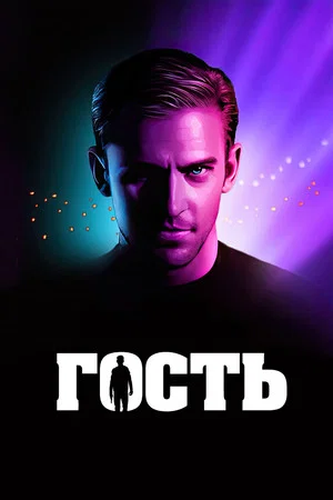 Постер: Гость