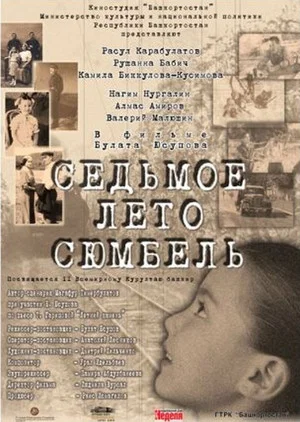 Постер: Седьмое лето Сюмбель