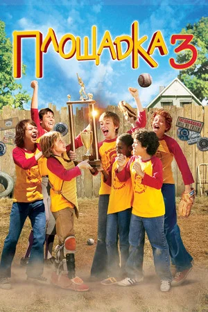 Постер: Площадка 3