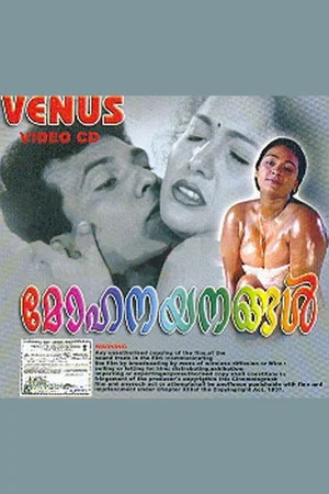 Постер: Mohanayanangal
