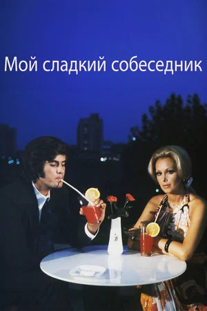 Постер: Sweet Talker