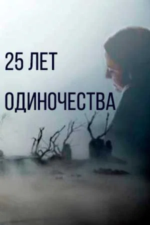 Постер: 25 лет одиночества
