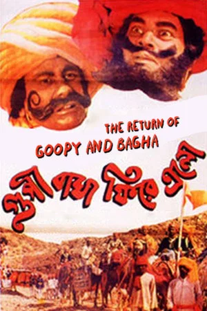 Постер: Goopy Bagha Feere Elo