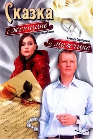 Постер: Сказка о женщине и мужчине