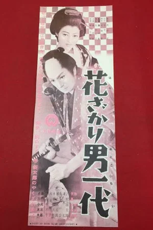 Постер: Hanazakari otoko ichidai