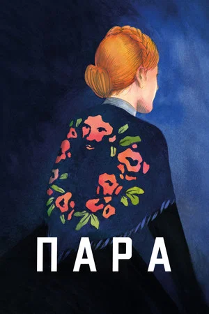 Постер: Пара