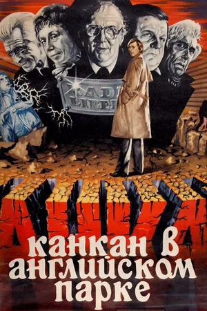 Постер: Канкан в Английском парке