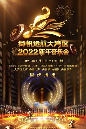 Постер: 扬帆远航大湾区——2022新年音乐会
