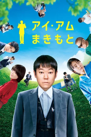 Постер: I Am Makimoto