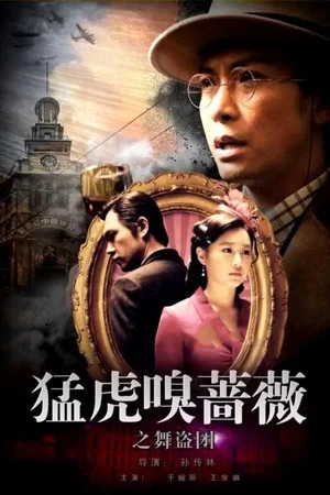 Постер: Tiger Sniffing Rose Dance: The Band of Thieves