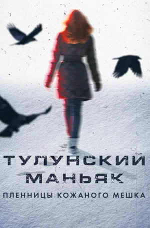 Постер: Тулунский маньяк. Пленницы кожаного мешка