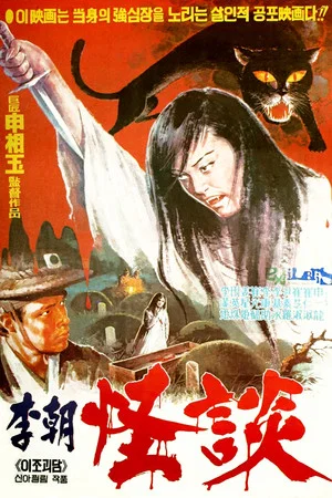 Постер: A Ghost Story of Joseon Dynasty