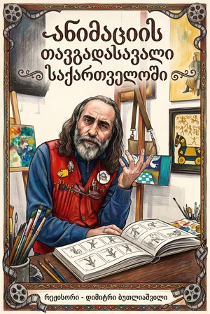 Постер: The Journey of Animation in Georgia