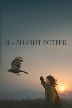 Постер: Я — значит Ястреб