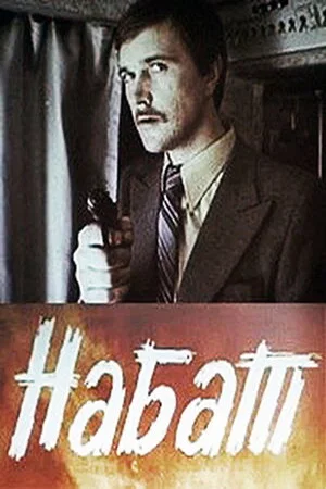 Постер: Набат