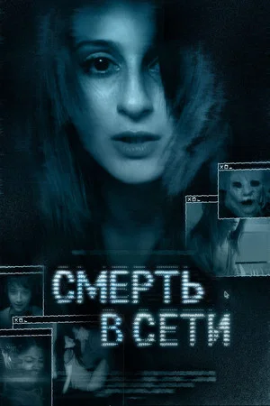 Постер: Смерть в сети