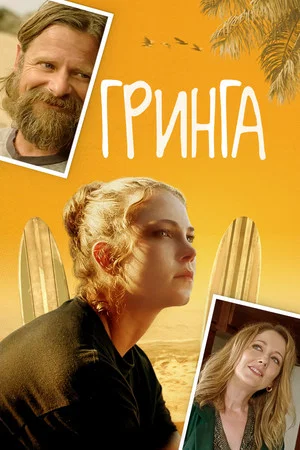 Постер: Каникулы в Мексике