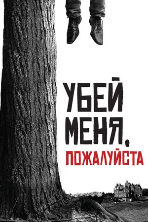 Постер: Убей меня, пожалуйста
