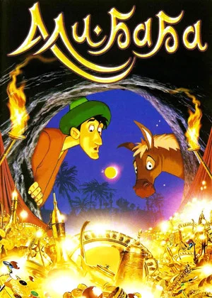 Постер: Ali Baba and the 40 Thieves