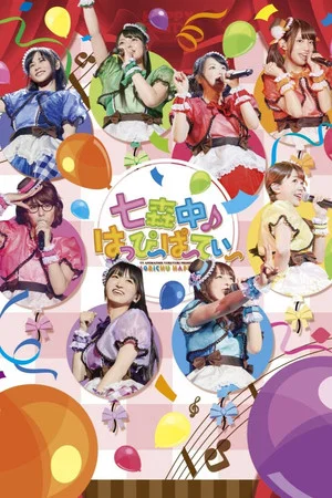 Постер: ゆるゆりライブイベント 七森中♪はっぴ～ぱ～てぃ～