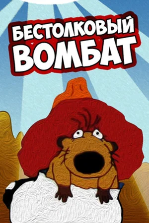 Постер: Бестолковый вомбат