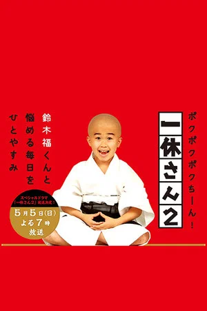 Постер: Ikkyu-san