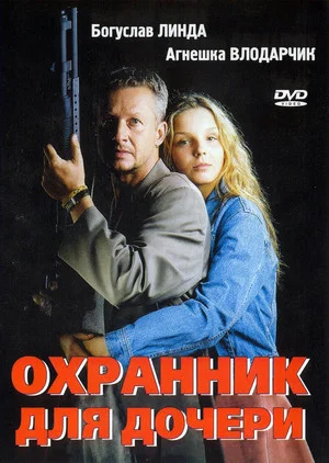 Постер: Охранник для дочери