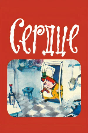 Постер: Сердце