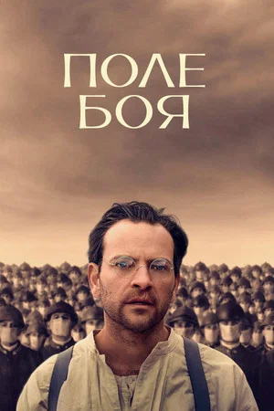 Постер: Поле боя