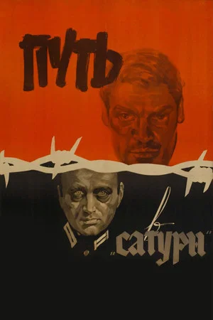 Постер: Путь в «Сатурн»