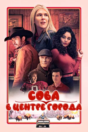 Постер: Сова в центре города