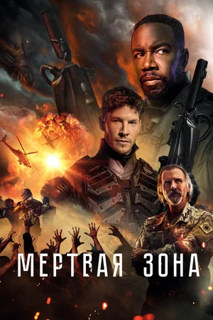 Постер: Мертвая зона