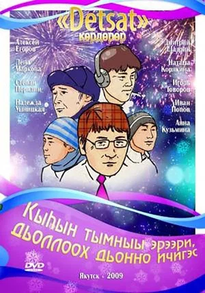 Постер: Кыһын тымныы эрээри, дьоллоох дьоҥҥо ичигэс