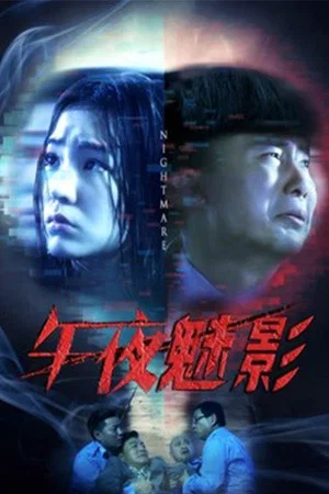 Постер: Nightmare