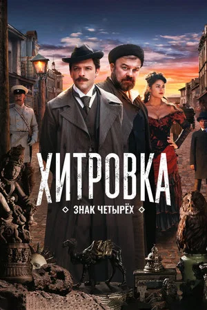 Постер: Хитровка. Знак четырёх