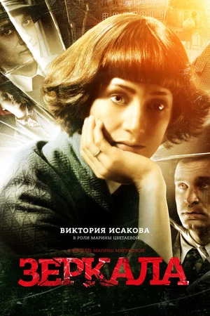 Постер: Зеркала
