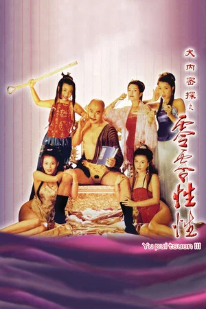 Постер: Yu Pui Tsuen III
