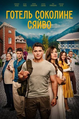 Постер: Hotel Falcon's Glow