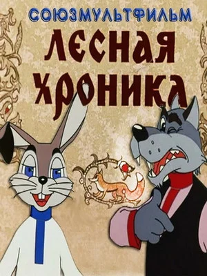 Постер: Лесная хроника