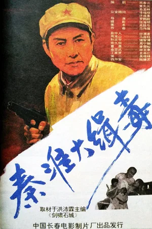 Постер: Seize Drg Smugglers in Qin Huai
