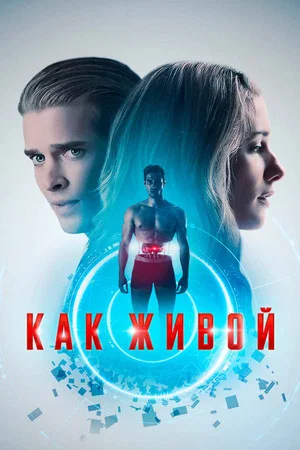 Постер: Как живой