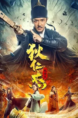 Постер: Detective Dee and Plague of Chang'an