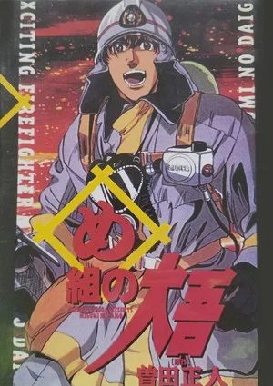 Постер: Daigo of Fire Company M