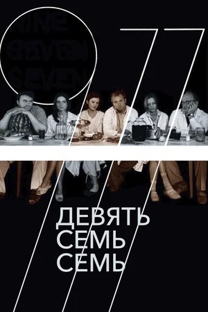 Постер: Девять Семь Семь