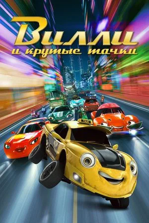 Постер: Вилли и крутые тачки