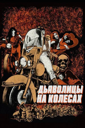 Постер: Дьяволицы на колесах